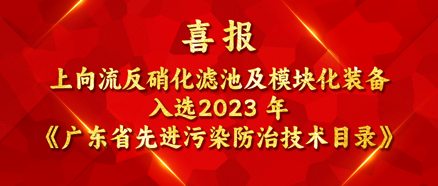 喜報 | 上向流反硝化濾池及模塊化裝備入選2023 年《廣東省先進污染防治技術(shù)目錄》
